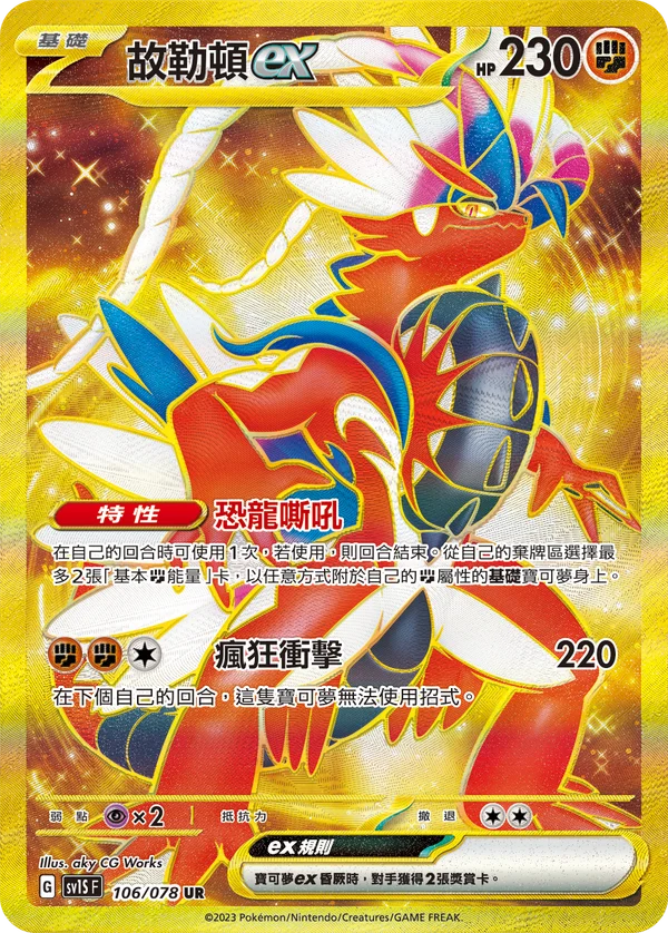 Koraidon-ex (106/078)