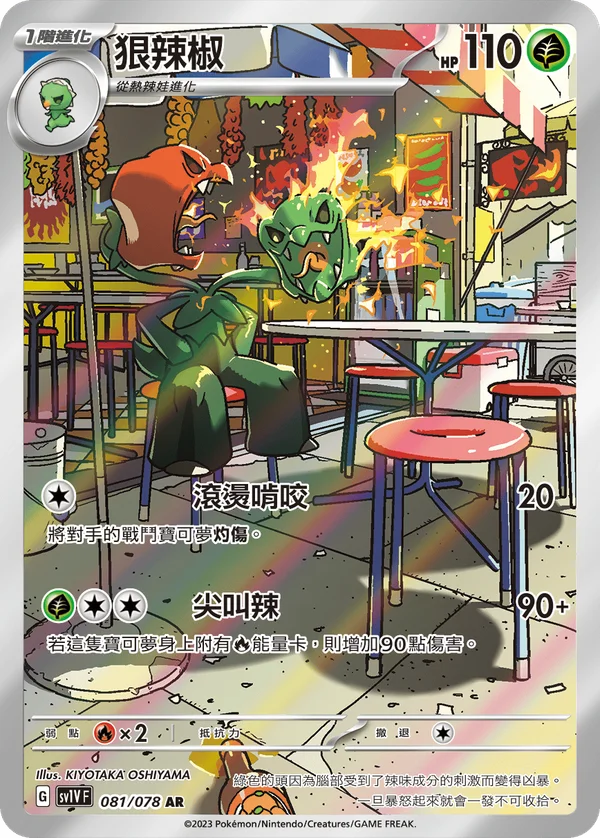 Scovilain (081/078)