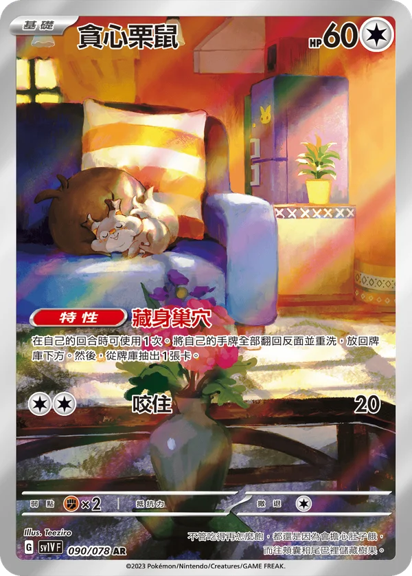 Rongourmand (090/078)