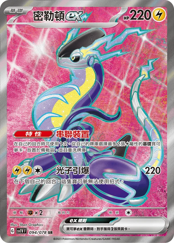Miraidon-ex (094/078)