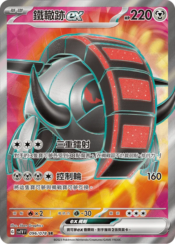 Roue-de-Fer-ex (096/078)