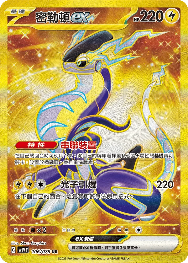 Miraidon-ex (106/078)