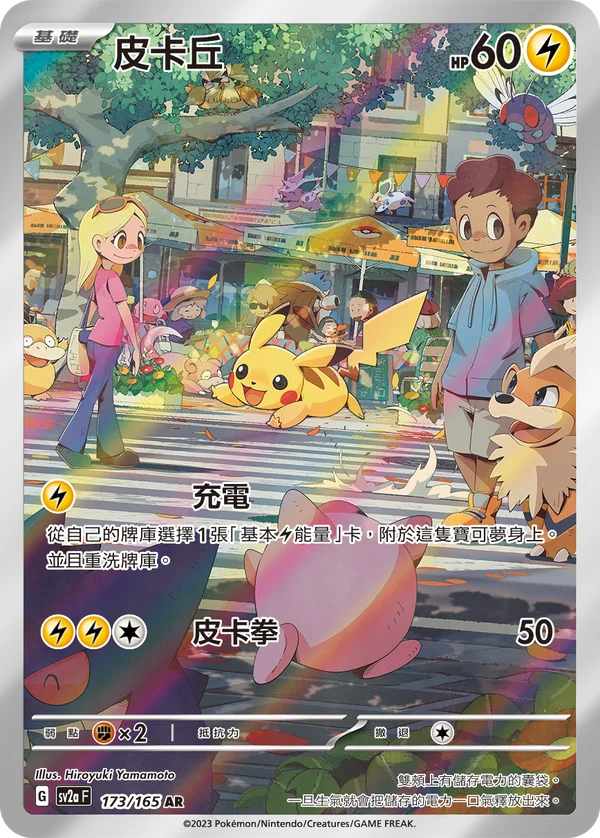 Pikachu (173/165)