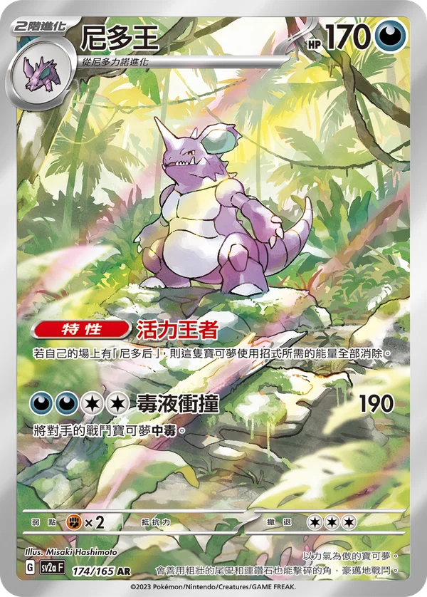Nidoking (174/165)