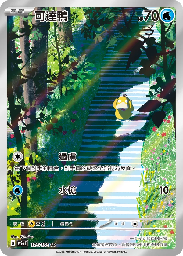 Psykokwak (175/165)