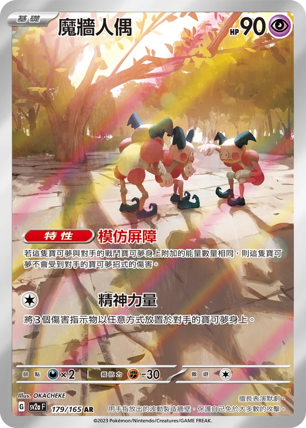 M. Mime (179/165)