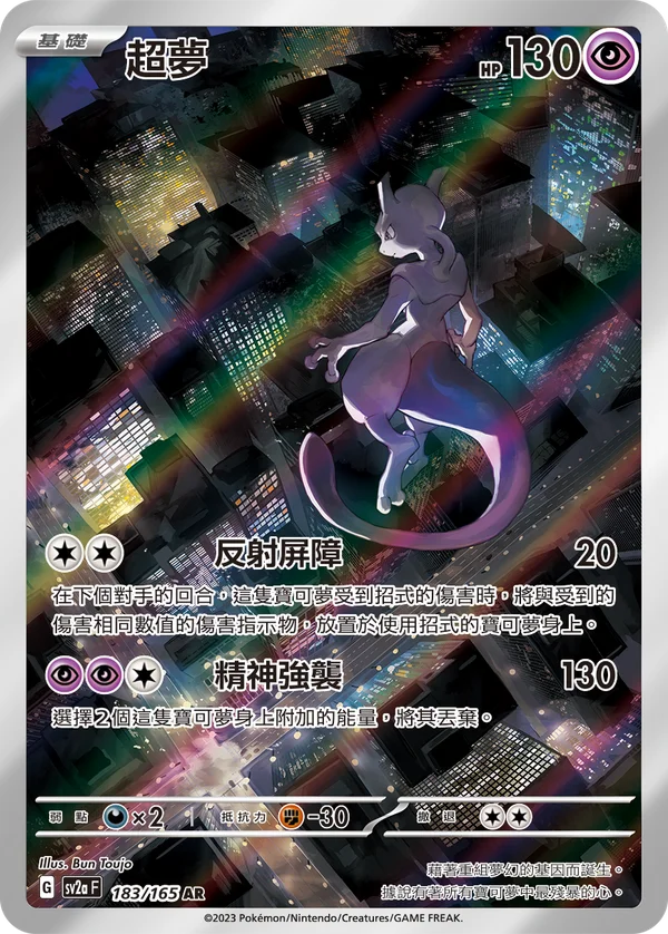 Mewtwo (183/165)