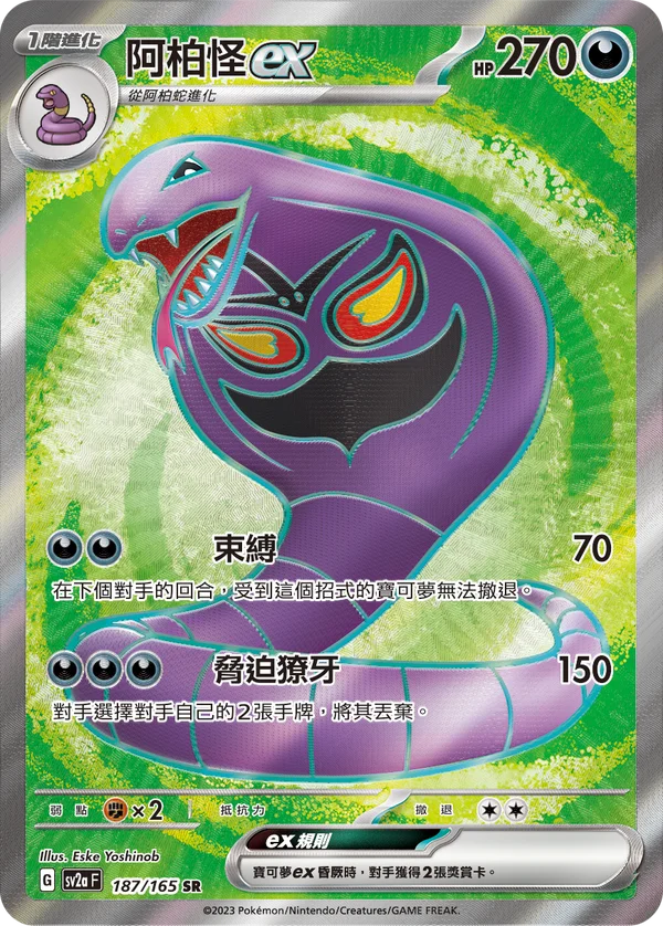 Arbok-ex (187/165)