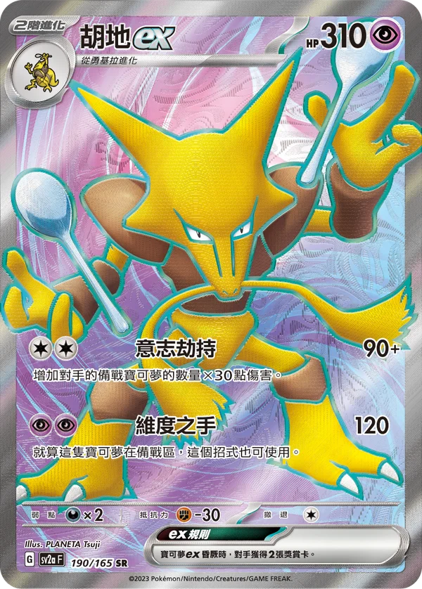 Alakazam-ex (190/165)