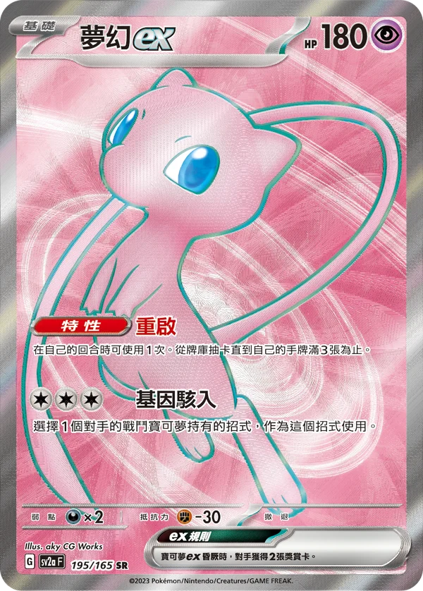 Mew-ex (195/165)