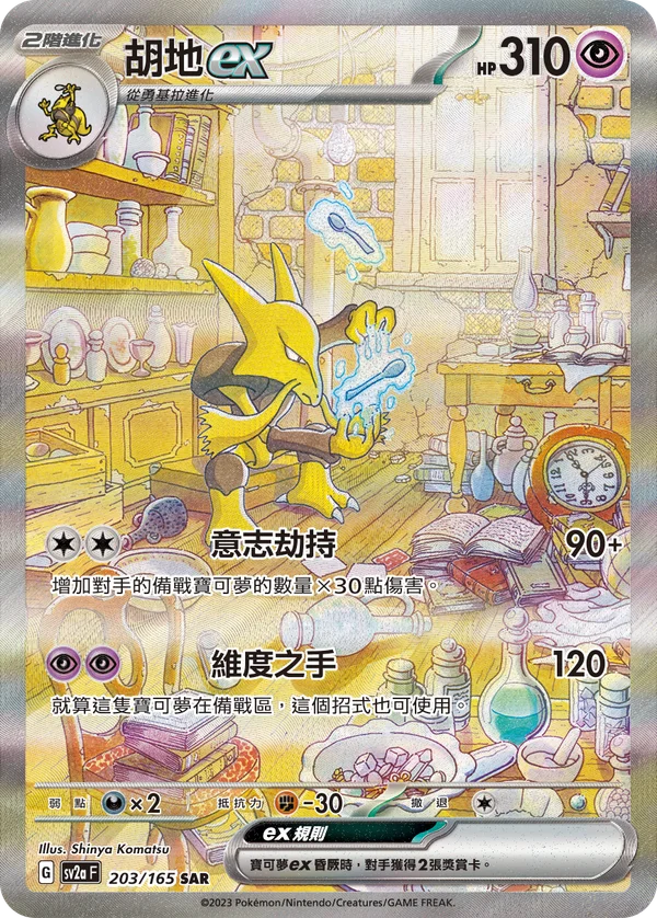 Alakazam-ex (203/165)