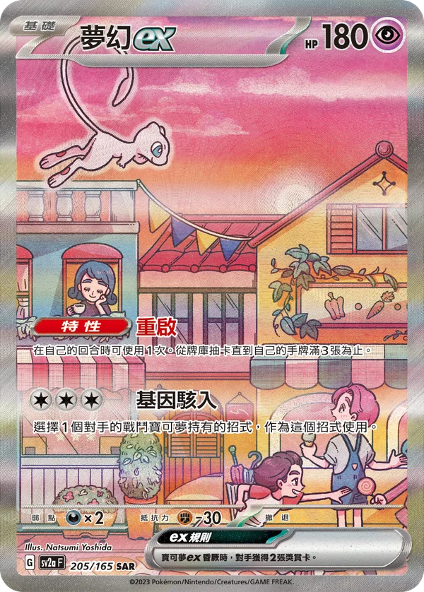 Mew-ex (205/165)