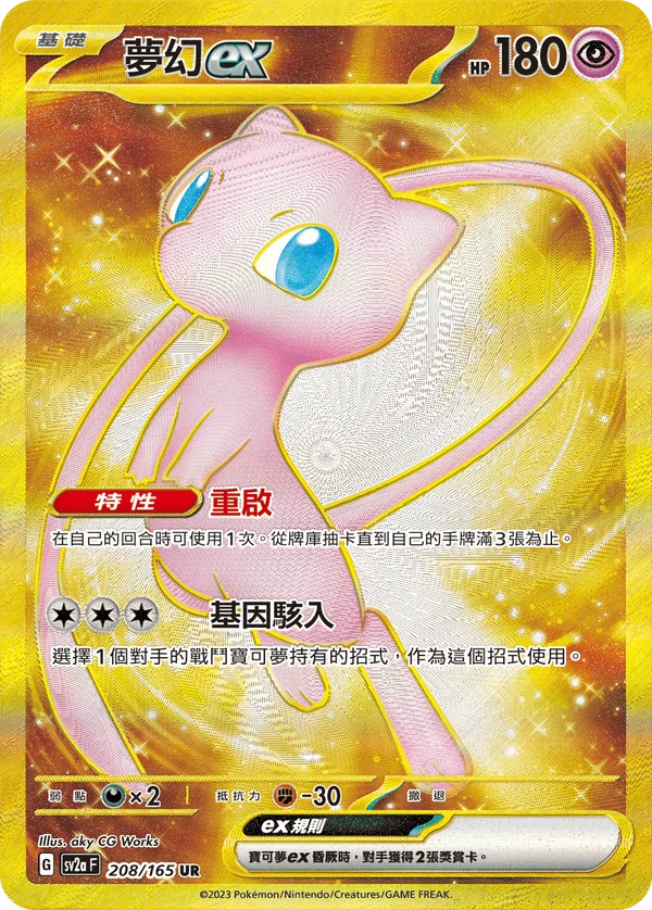 Mew-ex (208/165)