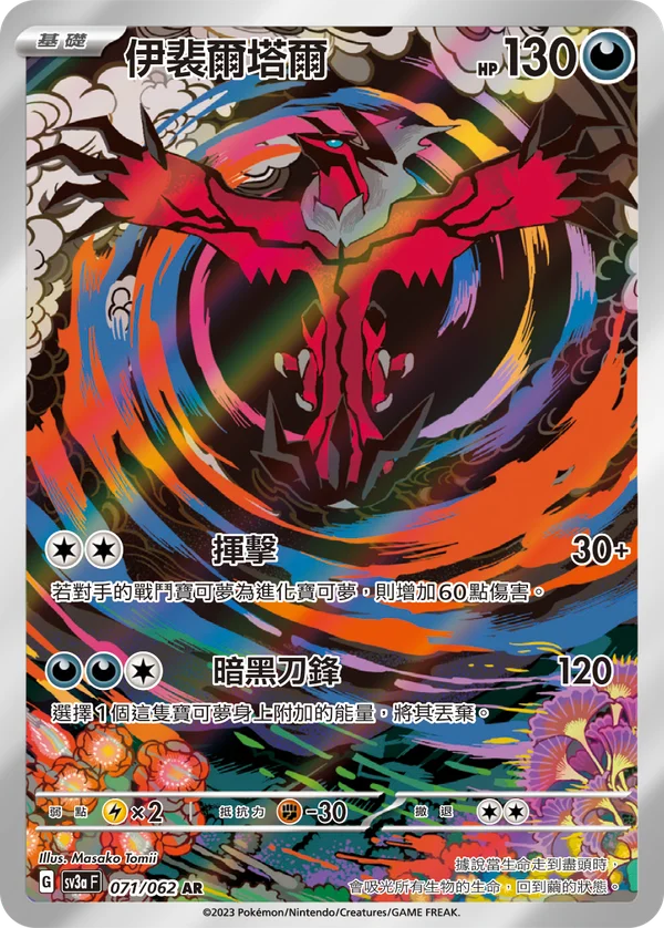 Yveltal (071/062)