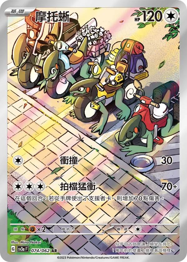 Motorizard (074/062)