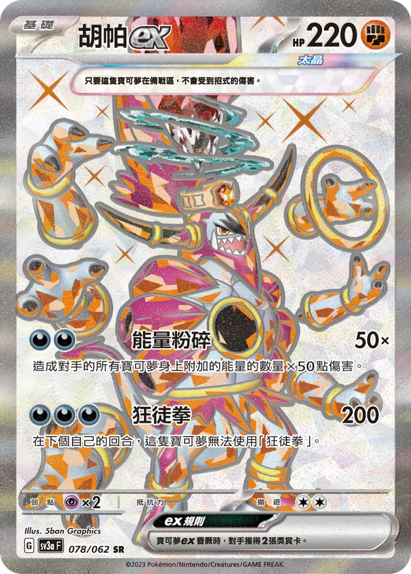 Hoopa-ex (078/062)