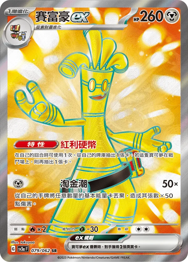 Gromago-ex (079/062)
