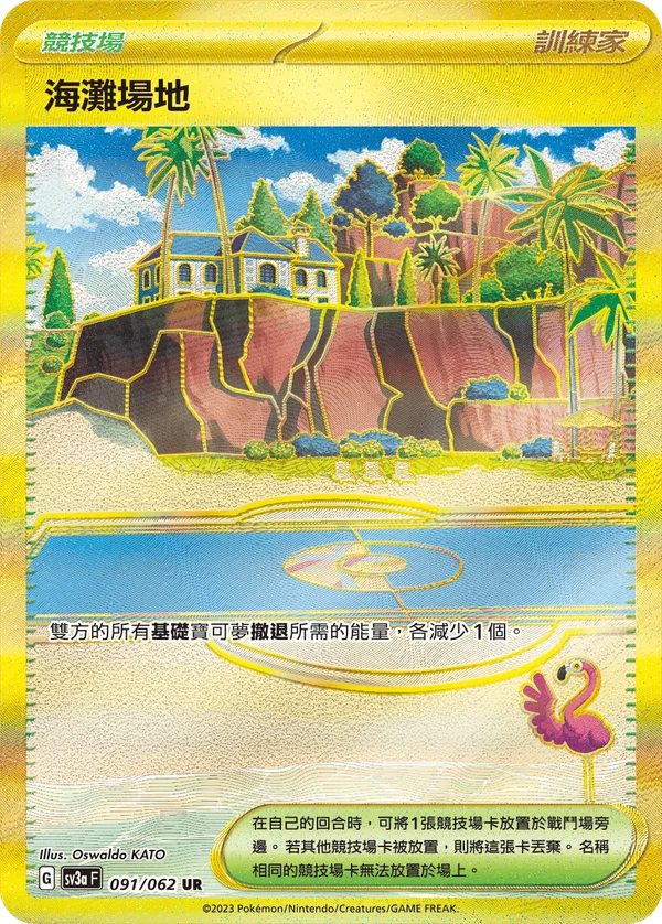 Terrain de Plage (091/062)