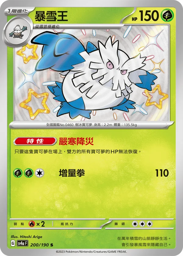 Blizzaroi (200/190)