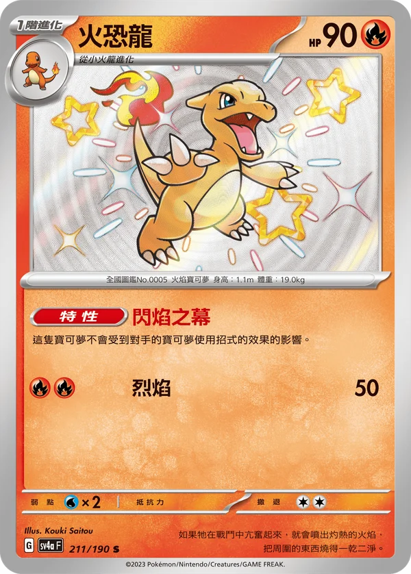 Reptincel (211/190)