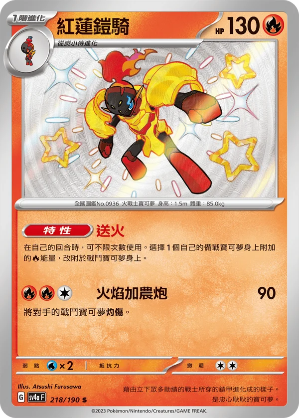 Carmadura (218/190)