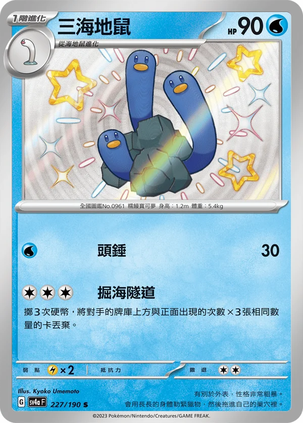 Triopikeau (227/190)