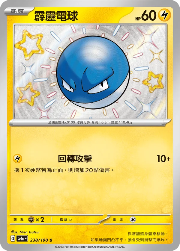 Voltorbe (238/190)