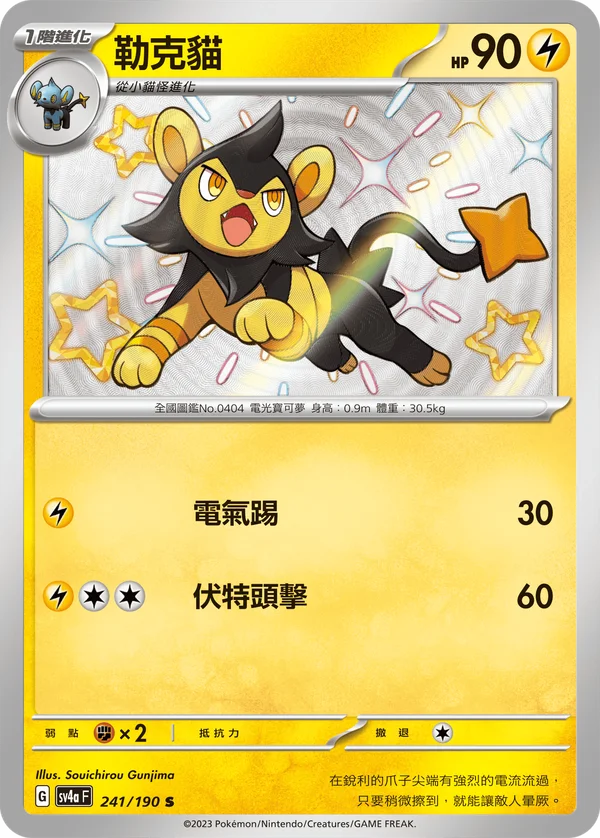 Luxio (241/190)