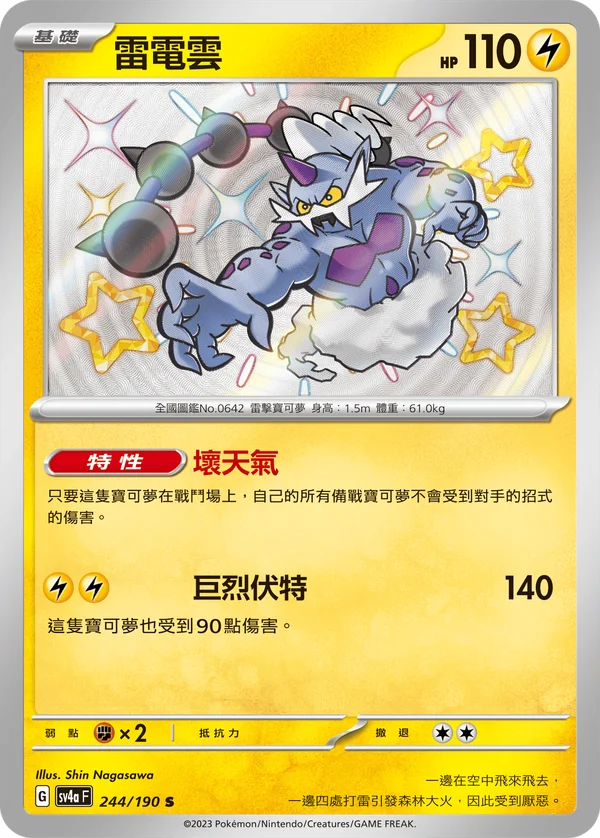 Fulguris (244/190)