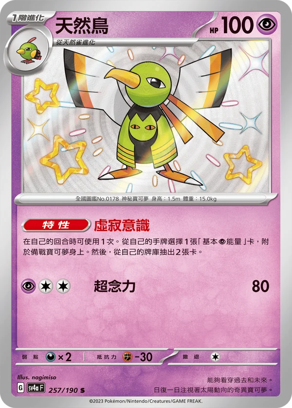Xatu (257/190)