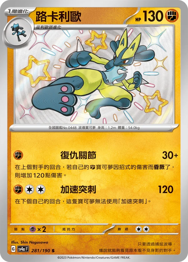Lucario (281/190)