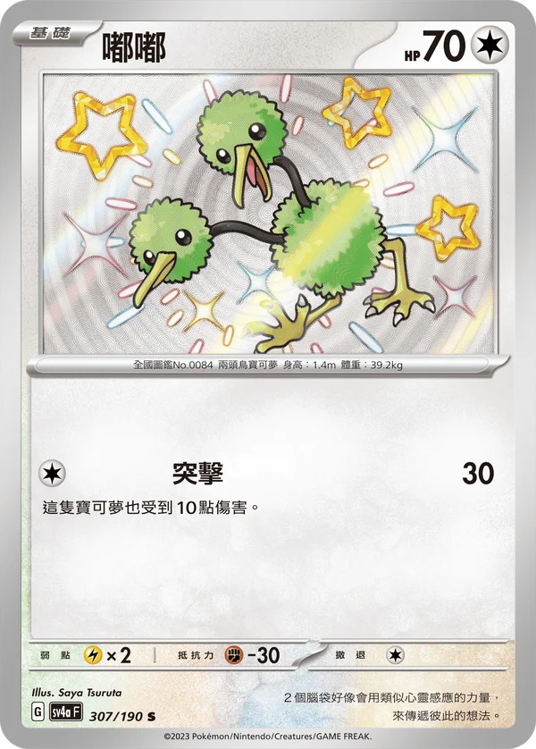 Doduo (307/190)