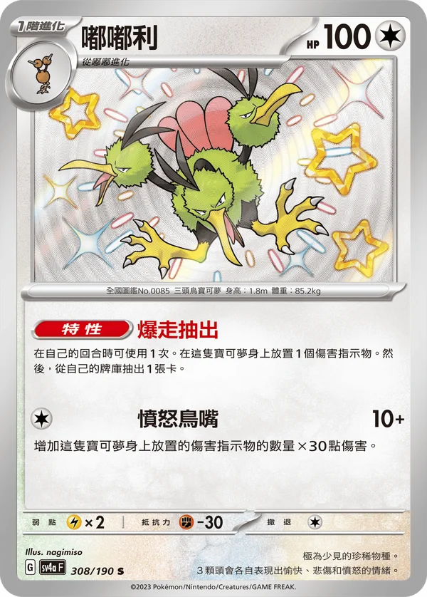 Dodrio (308/190)