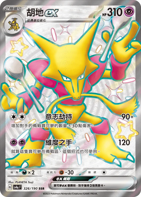 Alakazam-ex (326/190)
