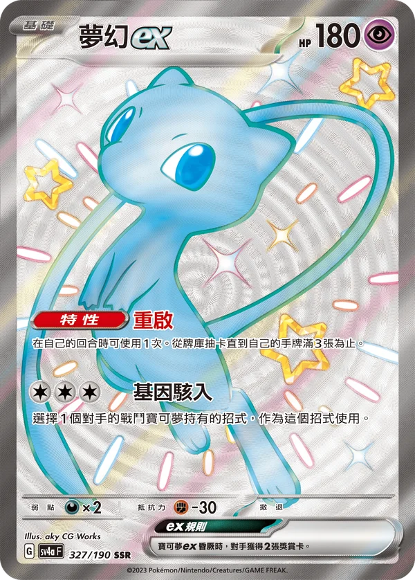 Mew-ex (327/190)