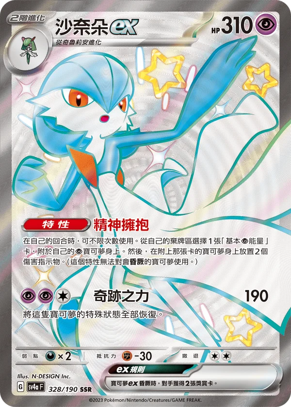 Gardevoir-ex (328/190)
