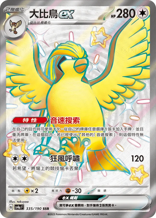 Roucarnage-ex (335/190)