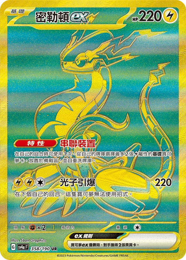 Miraidon-ex (358/190)