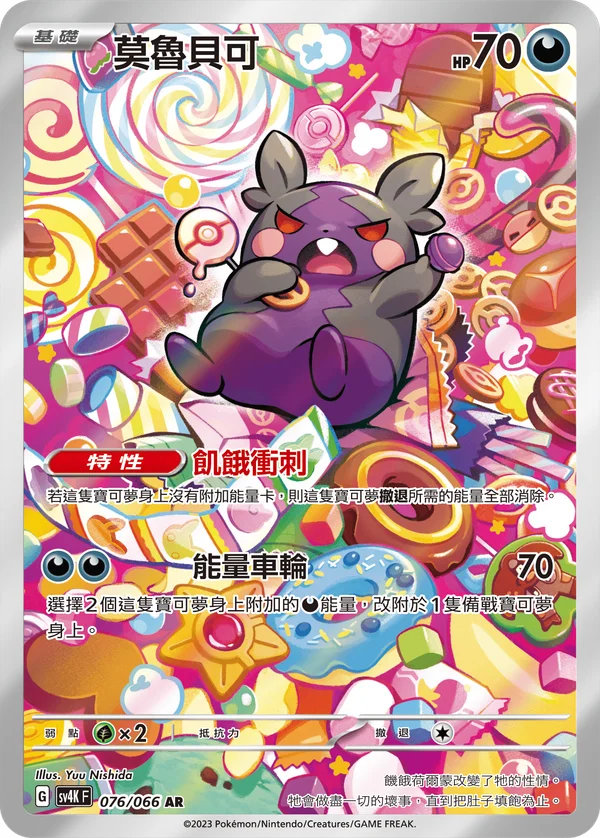 Morpeko (076/066)