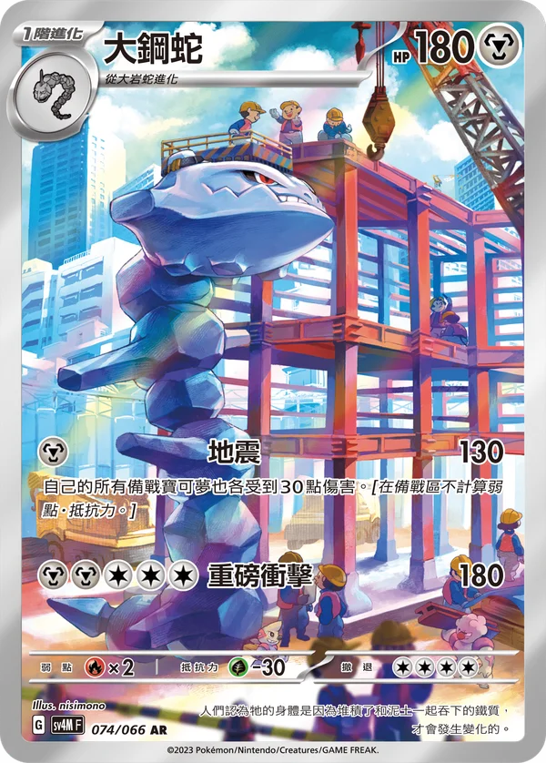 Steelix (074/066)