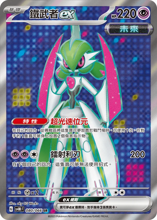 Garde-de-Fer-ex (080/066)