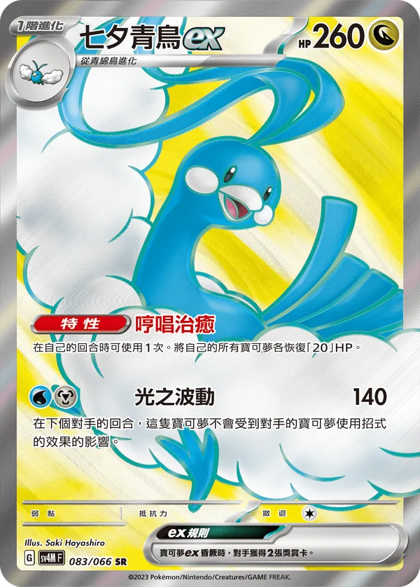 Altaria-ex (083/066)