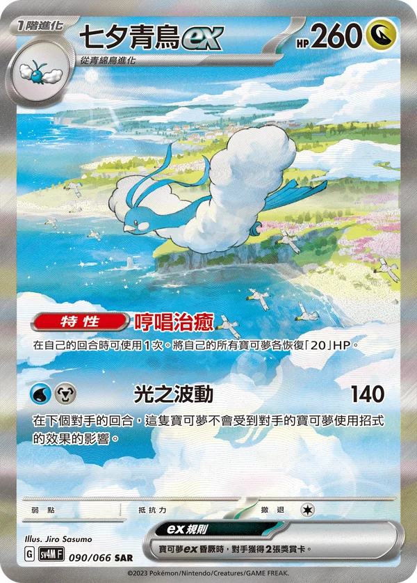 Altaria-ex (090/066)