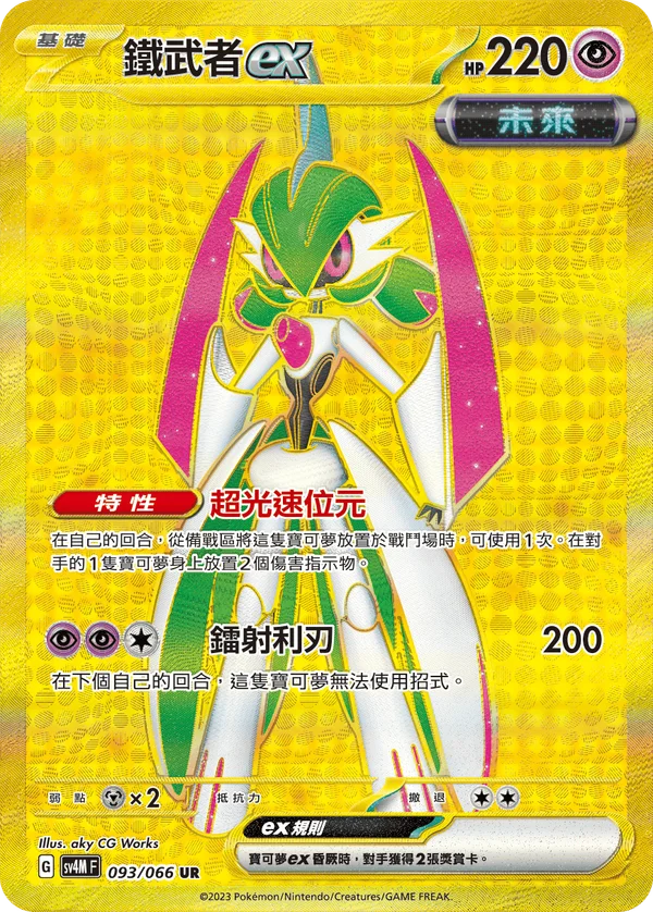 Garde-de-Fer-ex (093/066)