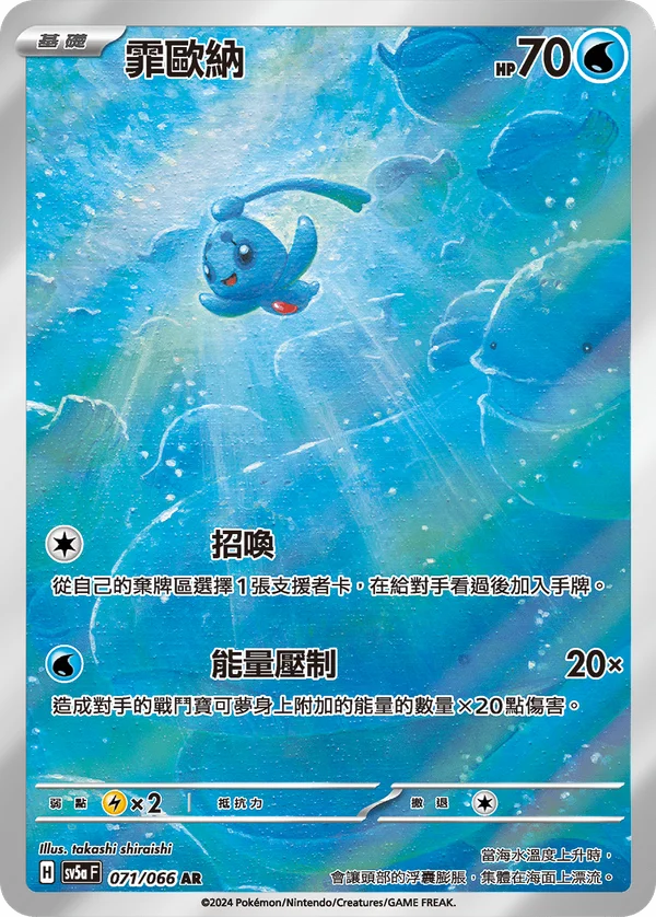 Phione (071/066)