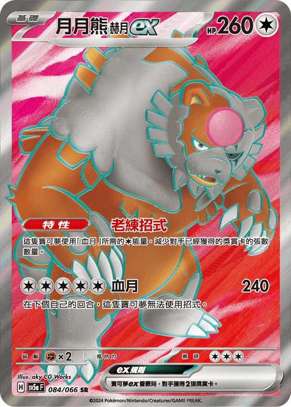 Ursaking Lune Vermeille-ex (084/066)