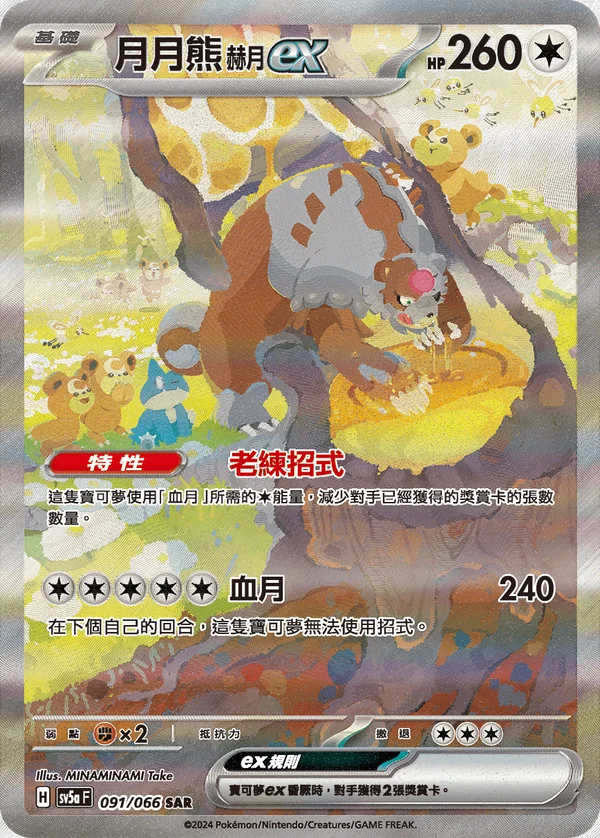 Ursaking Lune Vermeille-ex (091/066)