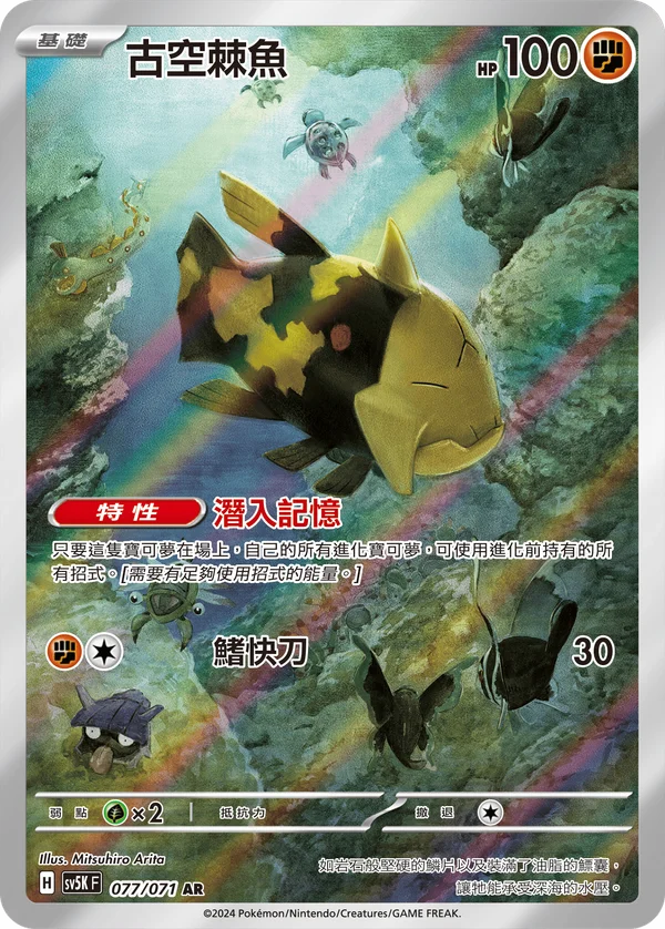 Relicanth (077/071)