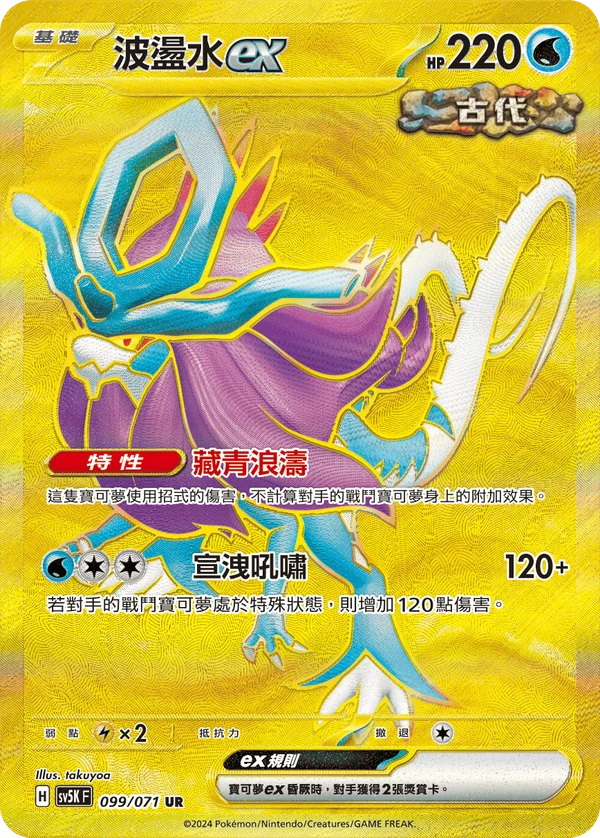 Serpente-Eau-ex (099/071)