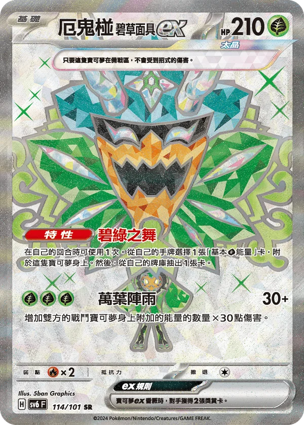 Ogerpon Masque Turquoise-ex (114/101)